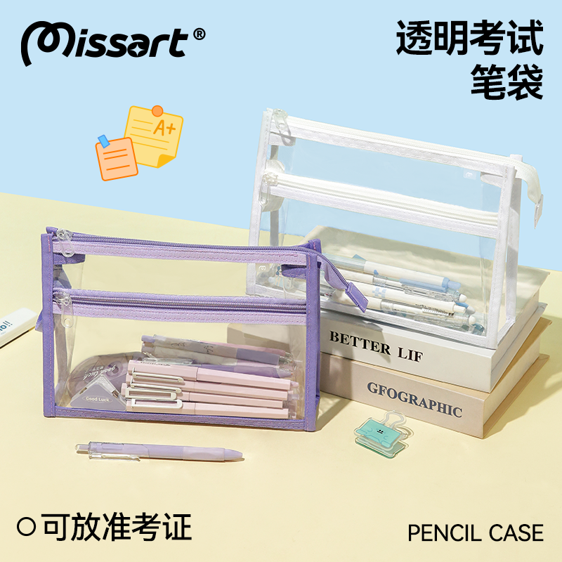Missart【安心考】考试专用B5大号文具笔袋透明大容量中高考文具袋简约女小学生高颜值铅笔盒男女初中高中生