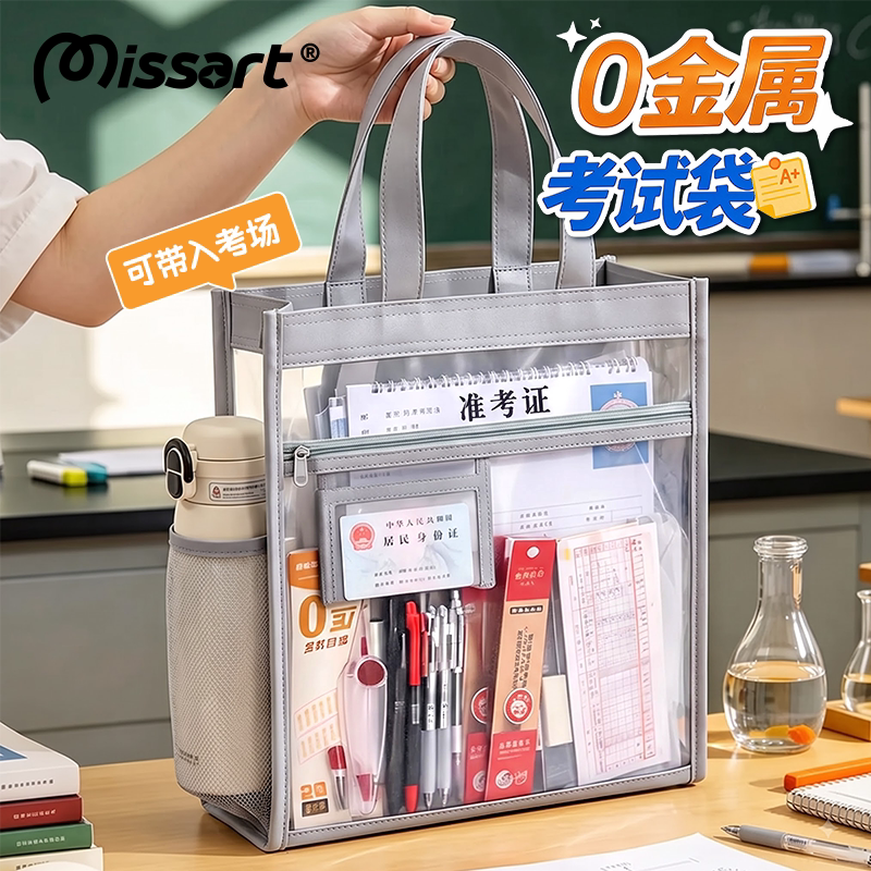 Missart【0金属】网纱考试专用透明袋中考高考中学生考研专用手提文具袋子初高中生成人考试收纳袋文件补习袋