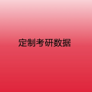 定制考研择校数据机构定制打包详谈定金