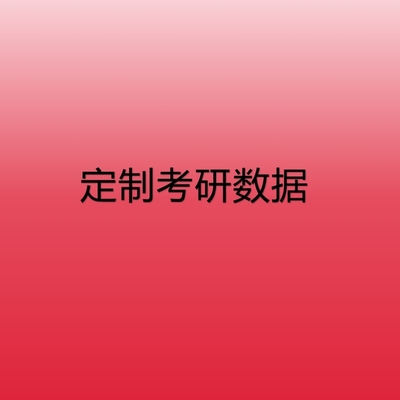 定制考研择校数据机构定制打包详谈定金
