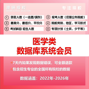 医学门类考研择校大数据数据库院校规划拟录取统计查询