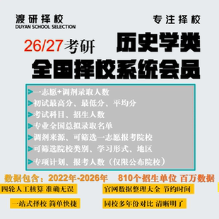 历史学门类考研择校大数据数据库院校规划拟录取统计查询
