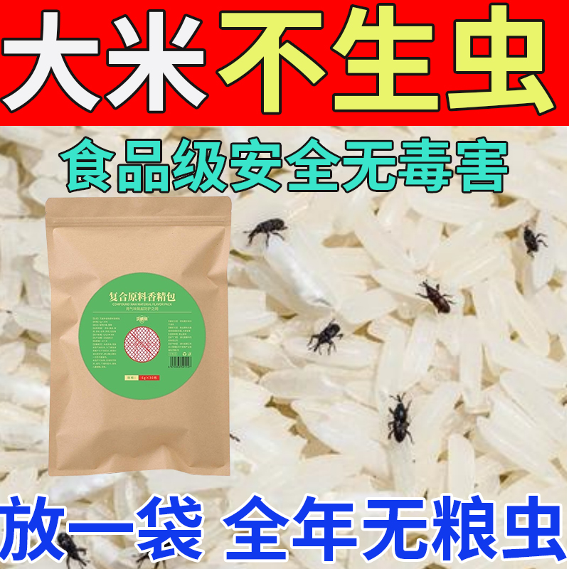 粮食防虫药大米防虫神器粮仓玉米小麦稻谷面粉防虫驱虫包米虫克星-封面