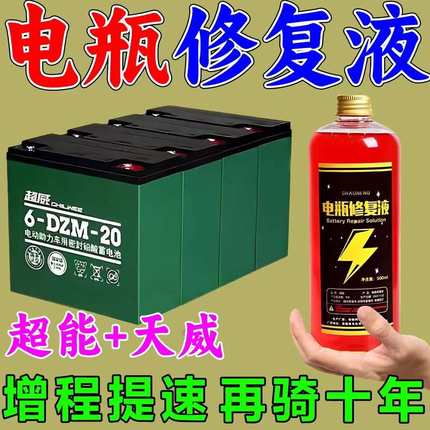 电瓶修复液电动车专用原液电车电瓶通用超威铅酸纳米浓缩激活液