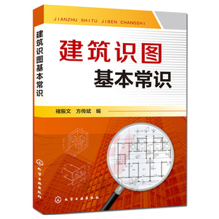 建筑学建筑识图零基础入门 自学教程大全 建筑结构基础 建筑识图基本常识 制图与识图 识图技巧 建筑书籍 建筑施工图纸识图教程