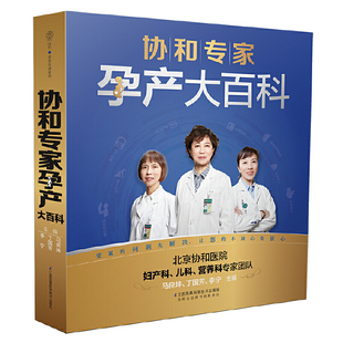 孕妇书籍大全 协和专家孕产大百科 孕产育儿经典 孕妇食谱营养三餐 十月怀胎 孕妈书籍怀孕书籍大全 怀孕期 怀孕一页 大百科