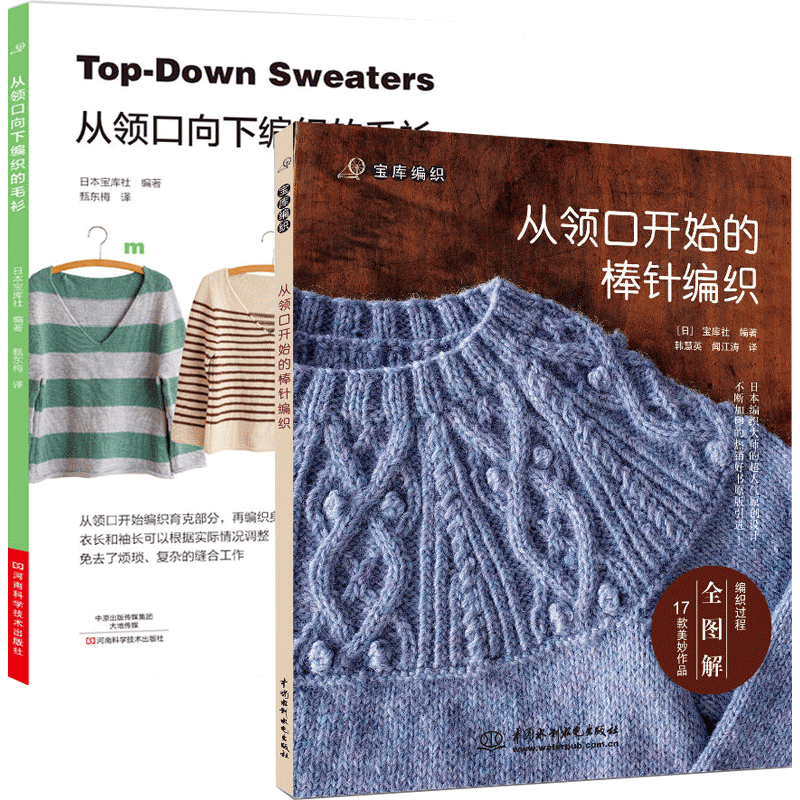全2册 从领口向下编织的毛衫 从领口开始的棒针编织 织毛衣教程零基础