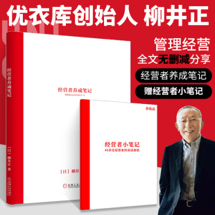 机械工业出版 书籍 柳井正优衣库创始人 经济管理学书籍 管理方面 活法干法创业 经营者养成笔记 领导力现代企业 社书籍 可复制