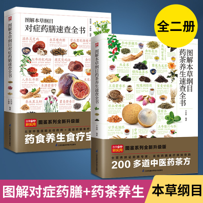 【全2册】图解本草纲目对症药膳速查全书+图解本草纲目药茶养生速查全书 轻图鉴系列 药食养生食疗宝典 名茶品鉴茶道知识茶疗养生