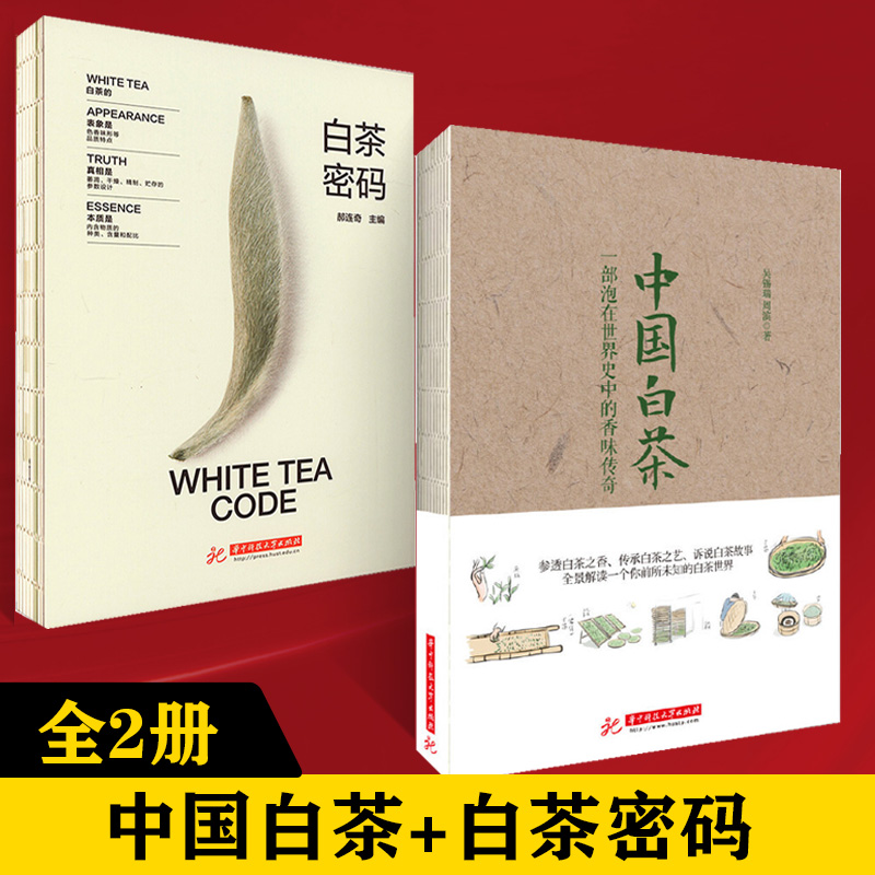 全2册**白茶 一部泡在世界史中的香味传奇 吴锡端 茶书籍福鼎白茶书百科全书**茶道泡茶品茶认识茶叶茶具知识指南茶书茶诗文化