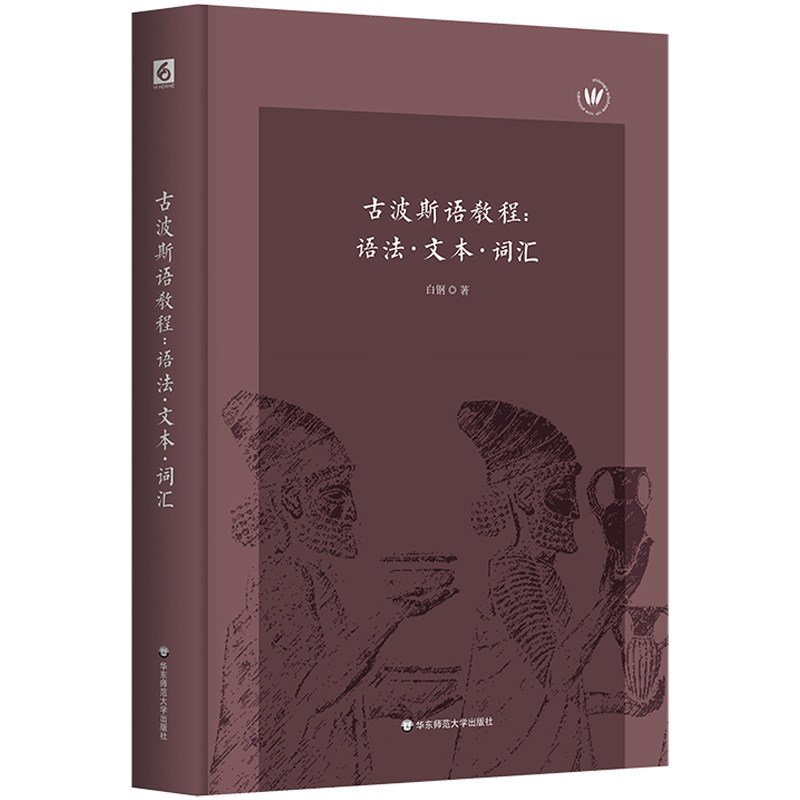 古波斯语教程 语法文本词汇 古代波斯语古波斯文教学学习教程教材图书