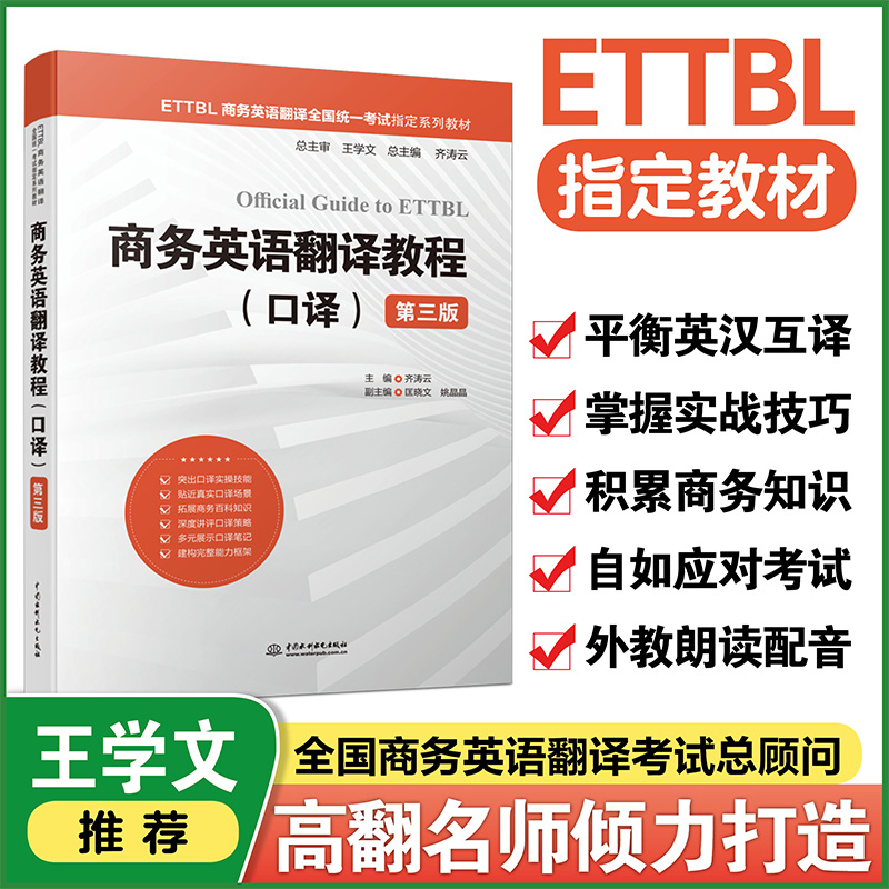 商务英语翻译教程口译第三版齐涛云著 ETTBL商务英语翻译全国统一考试**系列教材突出口译实操技能深度讲评口译策略