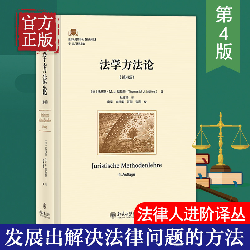 法学方法论（第4版）默勒斯 著 如何制订出好的法律解决方案 法教义学 法学解释方法 法律论证内容 论辩学说方法论 北京大学出版社