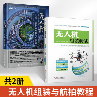 【全2册】无人机组装调试 马明芳 应世杰 无人机机架组装动力系统组装飞控系统通信导航系统组装任务载荷系统组装无人机调试试飞