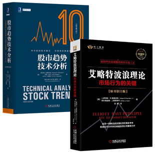 艾略特波浪理论：市场行为 股市趋势技术分析 原书第11版 关键 证券 工具 市场分析 全两册艾略特 投资 预测趋势 股票