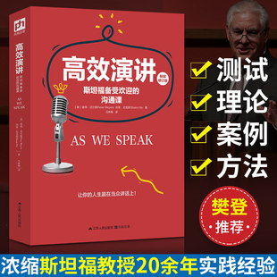 高效演讲 斯坦福*受欢迎的沟通课 交流应酬人情世故书籍 社交礼仪常识教你开口就能说重点有说话的魅力当众讲话技巧书商务谈判艺术