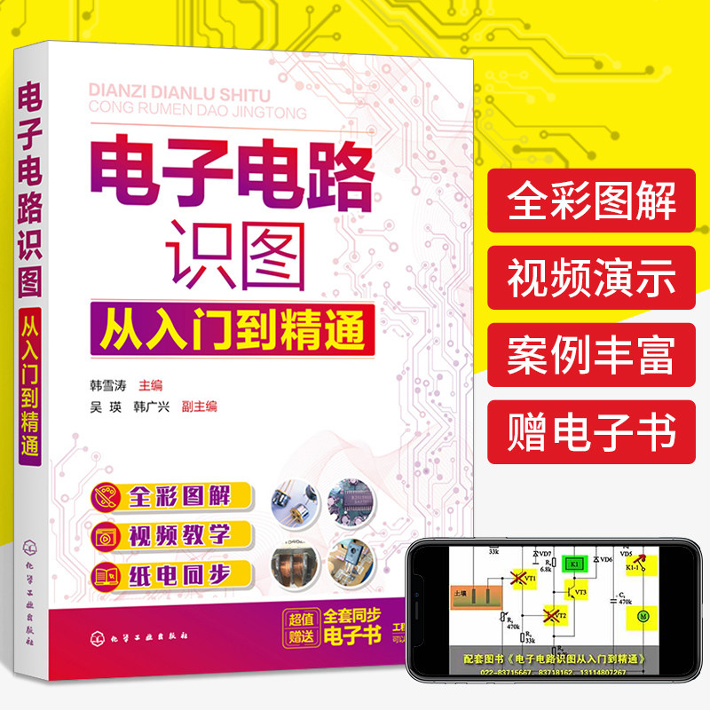电子电路识图从入门到精通 全彩图解电子电路识图 电子电路识图基础识