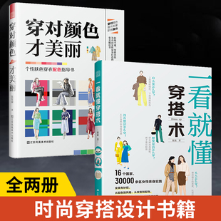 全2册 服饰色彩搭配书衣服颜色穿搭技巧色彩对比颜色选择服装 一看就懂穿搭术 设计色彩搭配配色案例分析 穿对颜色才美丽