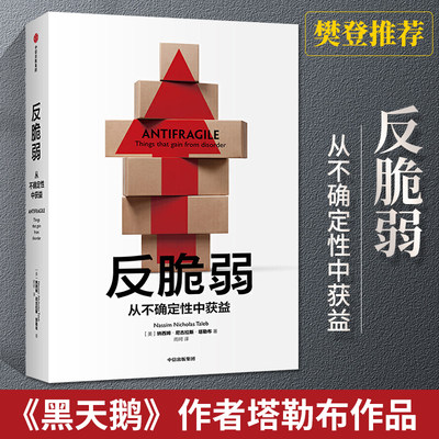 2020新版 反脆弱 书 塔勒布 从不确定性中获益 尼古拉斯塔勒布 不确定性系列 黑天鹅 非对称性风险作者 书籍中信出版社