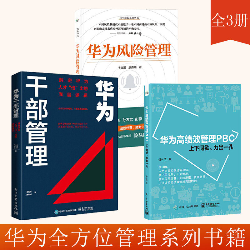 【全3册】** 华为高绩效管理PBC 上下同欲力出一孔 杨长清 华为人力资源开发与管理书籍教材 人事行政员工关系绩效考核与薪酬激高性价比高么？