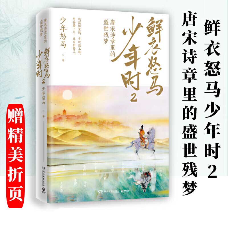 赠精美折页 鲜衣怒马少年时2:唐宋诗章里的盛世残梦 公号大v少年怒马