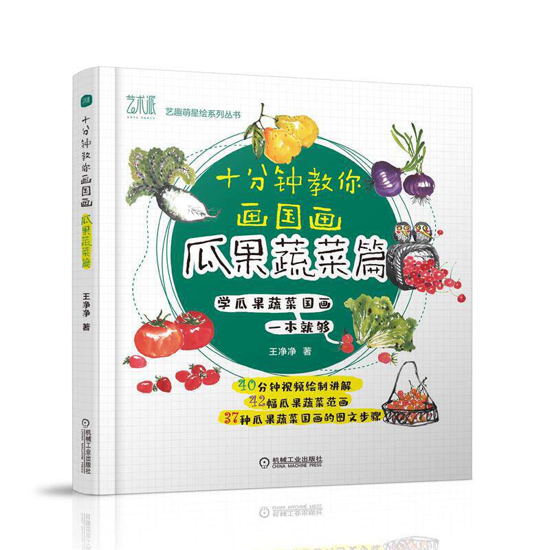 瓜果蔬菜篇 画册画画入门自学零基础新手国画临摹画册画集绘画书籍