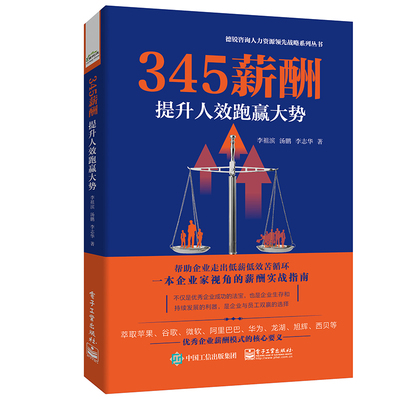 345薪酬 提升人效跑赢大势 企业公司员工薪酬管理设计书籍人事行政招聘与配置高绩效薪酬体系考核书 hr培训师管理者**技巧教程