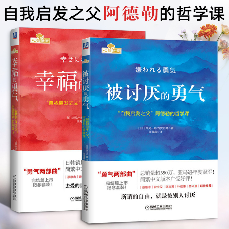 樊登****被讨厌的勇气幸福的勇气两部曲原版岸见一郎自我启发之父阿德勒的哲学课心理学**书排行榜人生哲学励志书籍-封面