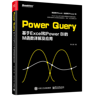 PowerQuery：基于Excel和PowerBI M函数详解及应用excel函数公式 大全基础教程计算机零基础入门精通高效办公数据处理分析一本通