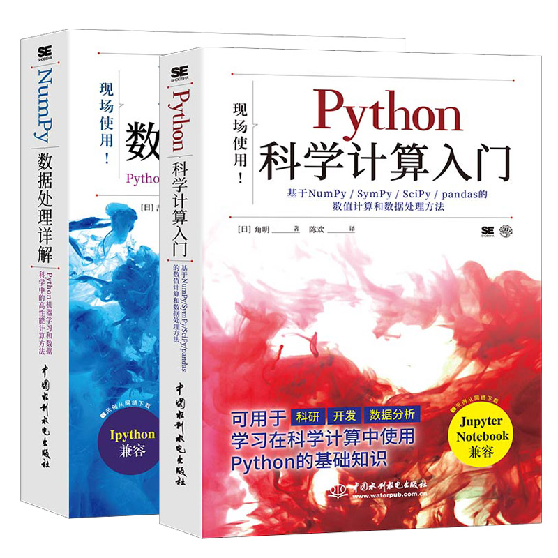 2册Python科学计算入门 角明+Numpy数据处理详解 Python机器学习和数据科学中的高性能计算方法 人工智能开发系统 NumPy使用方法书 书籍/杂志/报纸 程序设计（新） 原图主图