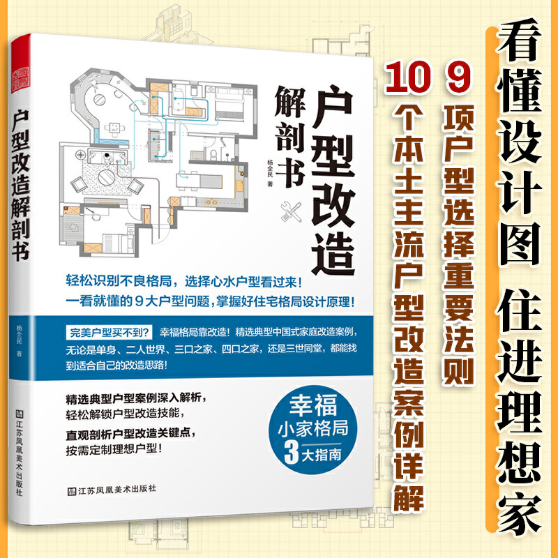 户型改造解剖书室内设计书籍装修住宅设计户型改造大全设计解剖书室内家装大全户型改造设计思维指南家居格局效果图册定制