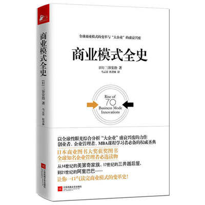 商业模式全史 三谷宏治著 解读全世*数百年的商业模式 以*球性眼光综合分析 大企业 的盛衰兴废 经济管理日本商业图书大奖获奖图