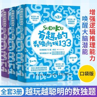 有趣 全3册 数独从入门到精通阶梯训练成人小学生初中生数独游戏口袋书玩转数独九宫格数独书小学生数独训练 数独游戏133