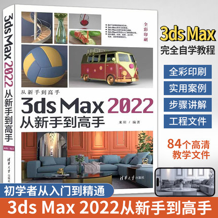 3d Max教程书3ds Max 2022从新手到高手 3ds建模完全自学书籍vray渲染 教程零基础 3D软件视频室内设计教材3dsmax动画游戏渲染制作