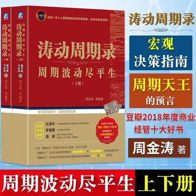 涛动周期录 全套上下2册 周金涛 周期波动尽平生 融资投资金融宏观理财决策指南 股票入门基础知识个人理财书籍股市股票炒股基金书