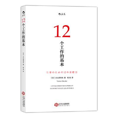12个工作的基本 **日本十年方法论原理 职场工具书高效深度工作人际交往沟通职业生涯规划做事的常识自控力新人初入职场励志书籍