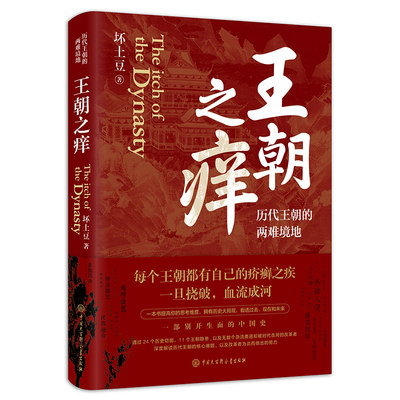 王朝之痒(历代王朝的两难境地)土豆著历史大v作品 读懂王朝历史的内幕 洞悉**历史的底层逻辑 史学理论书 **大百科全书出版社