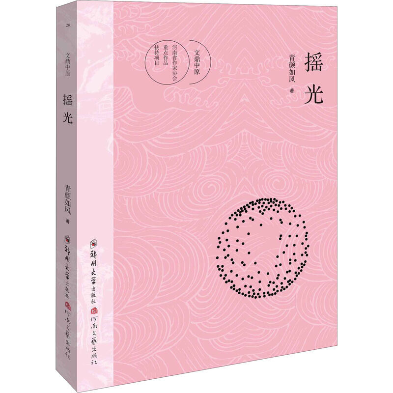 摇光/文鼎中原 青颜如风 著 中国现当代文学作品 近现代文学小说作品