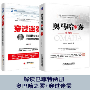 股票入门基础知识个人理财书籍 巴菲特投资与经营思想之我见 穿过迷雾 奥马哈之雾 股市股票炒股基金 珍藏版 金融投资理财金融学书