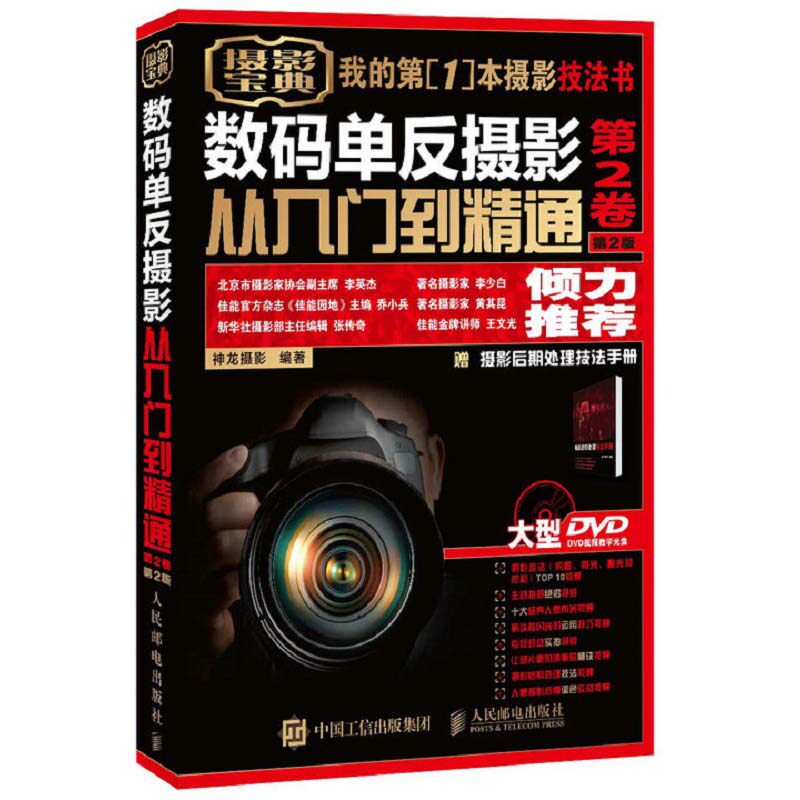 数码单反摄影从入门到精通 第2卷 摄影书籍入门教材摄影书人像风光构图轻松学用光教程后期基础数码拍摄摆姿艺术拍照专业大全技巧使用感如何?
