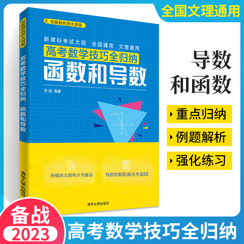 高考数学技巧全归纳函数和导数高三文科理科数学题型与技巧书新高考题库高中数学必刷题资料考前冲刺高考函数导数解题方法技巧书籍-封面