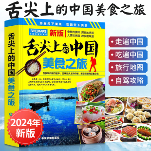 旅游地图2023年新版 美食之旅 全国自驾游景点书自驾旅行交通景点攻略手册骑行线路图高铁图册饮食文化书籍菜谱书 舌尖上