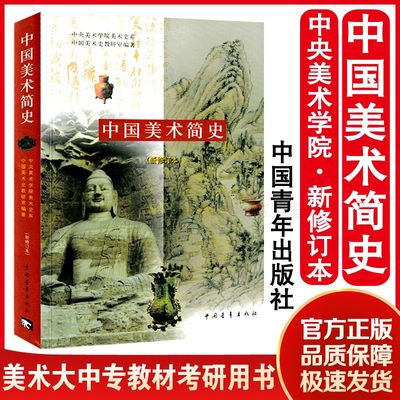 中国美术简史中央美术学院 新修订本 美术史学艺术设计考研 美术理论基础知识教师资格招聘考试 入门基础大中专教材