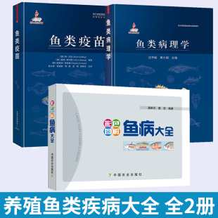 鱼类病理学 全3册 彩色图解鱼病大全 疫苗接种策略程序养鱼大全书籍 鱼类疫苗 养殖鱼类细菌疾病病毒疾病疫苗接种鱼类免疫系统书籍