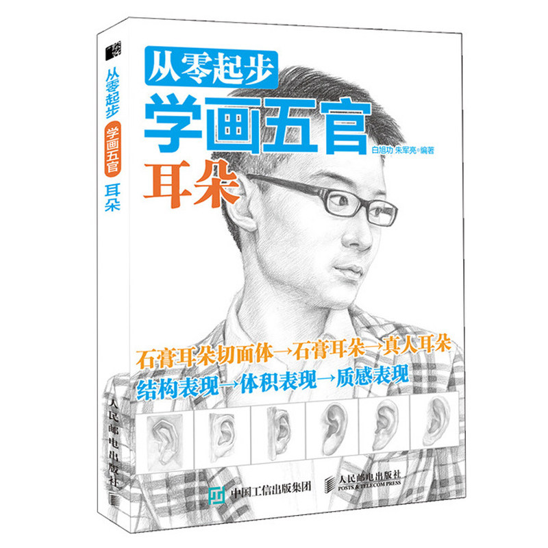 从零起步学画五官 耳朵 素描书画画入门自学零基础学绘画教材人物结构
