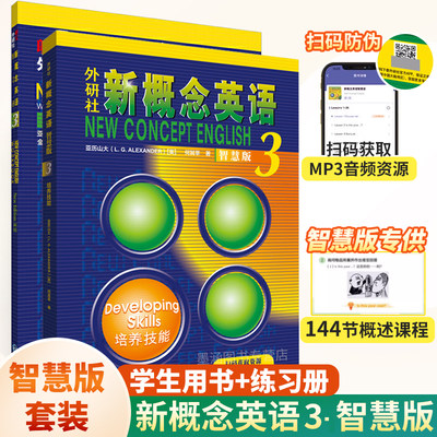 【全2册】外研社新概念英语智慧版3培养技能+练习册 新概念英语3教材同步练习册新版套装初中高中英语课本书籍配套练习册英语自学