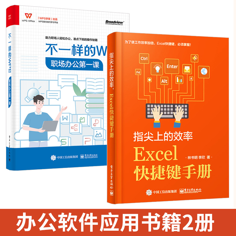 【全2册】指尖上的效率 Excel快捷键手册+不一样的WPS Excel学习技巧书籍电脑快捷键大全书计算机应用基础知识办公软件应用