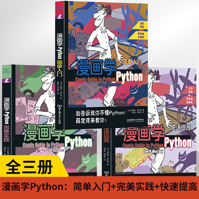 【全3册】漫画学Python：简单入门+**实践+快速提高基础自学从入门到实战pathon实践小学pytho基础教程青少年计算机趣味程序设计