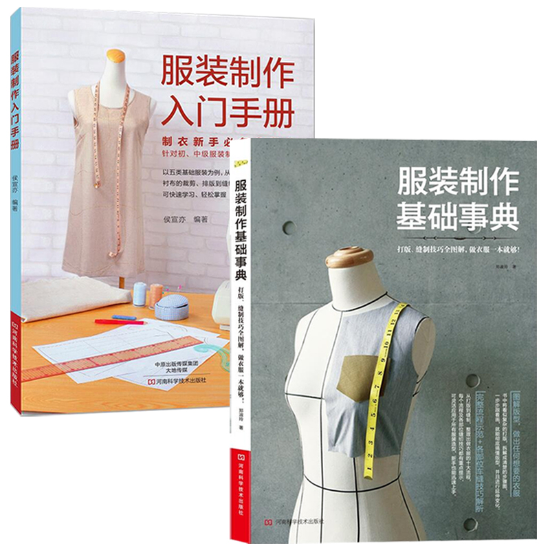 服装制作入门手册 服装制作基础事典 全2册 服装设计书籍 自学零基础