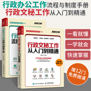 全2册 行政文秘工作从入门到精通 人力资源管理行政绩效hr书籍hrbp书员工关系人事薪酬招聘办公室后勤 行政办公工作流程与制度手册